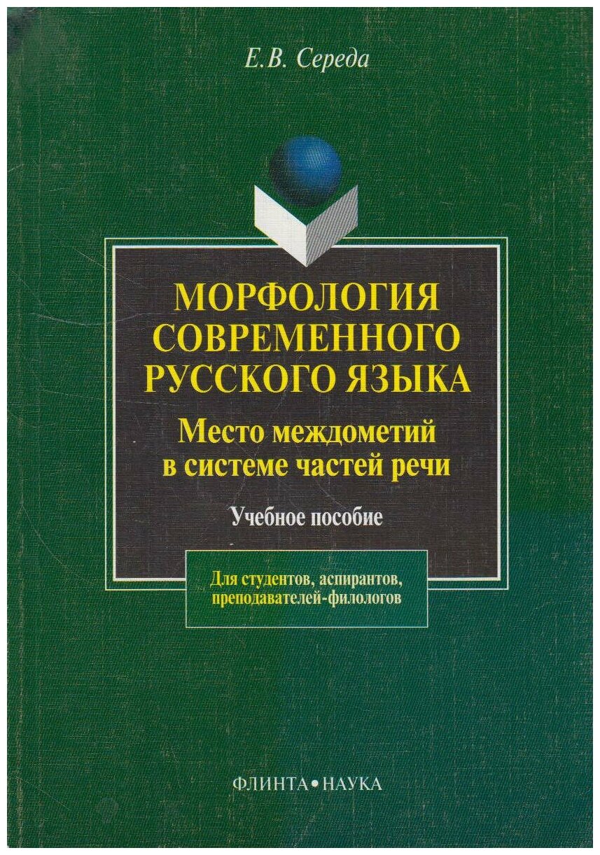 Книга: Морфология современного русского языка. Место междометий в системе частей речи / Середа Е. В.