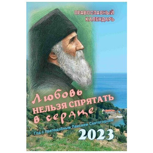 Календарь на 2023 настольный Любовь нельзя спрятать..Год с прп.Паисием.ПхСДс.б/ф.мягк/п