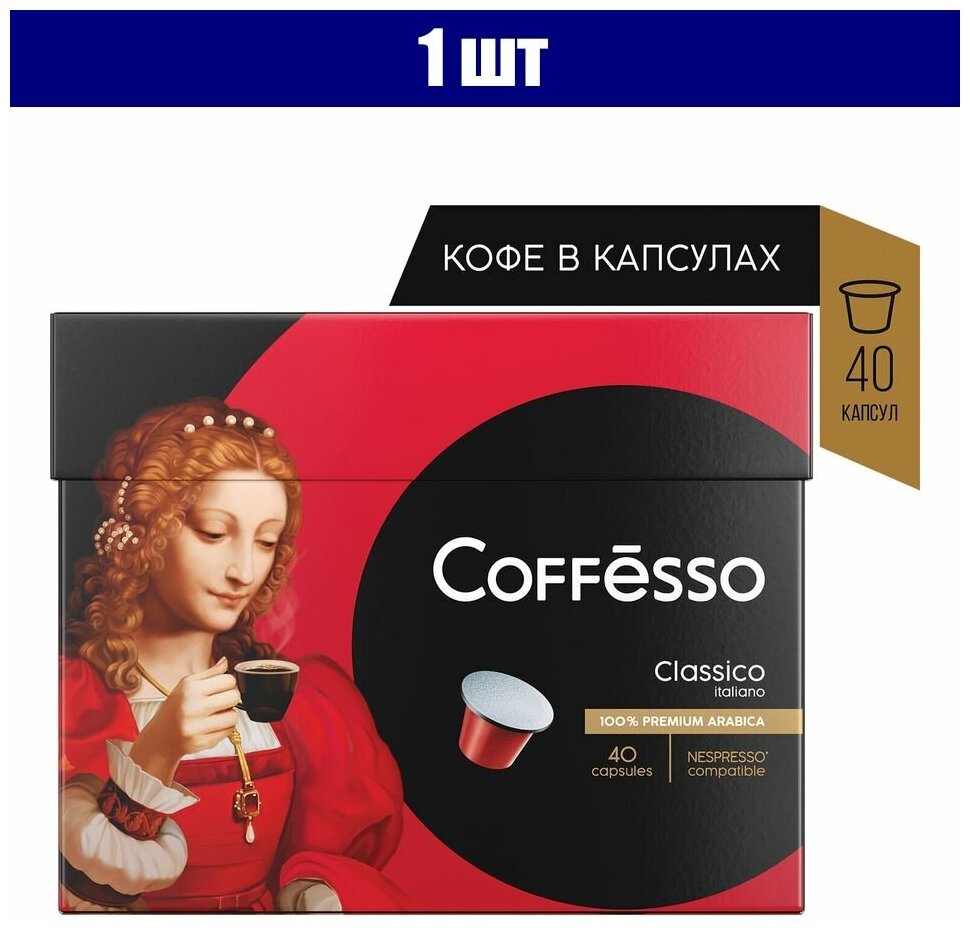Кофе в капсулах COFFESSO Classico Italiano для кофемашин Nespresso, 100% арабика, 40 порций 1 шт.