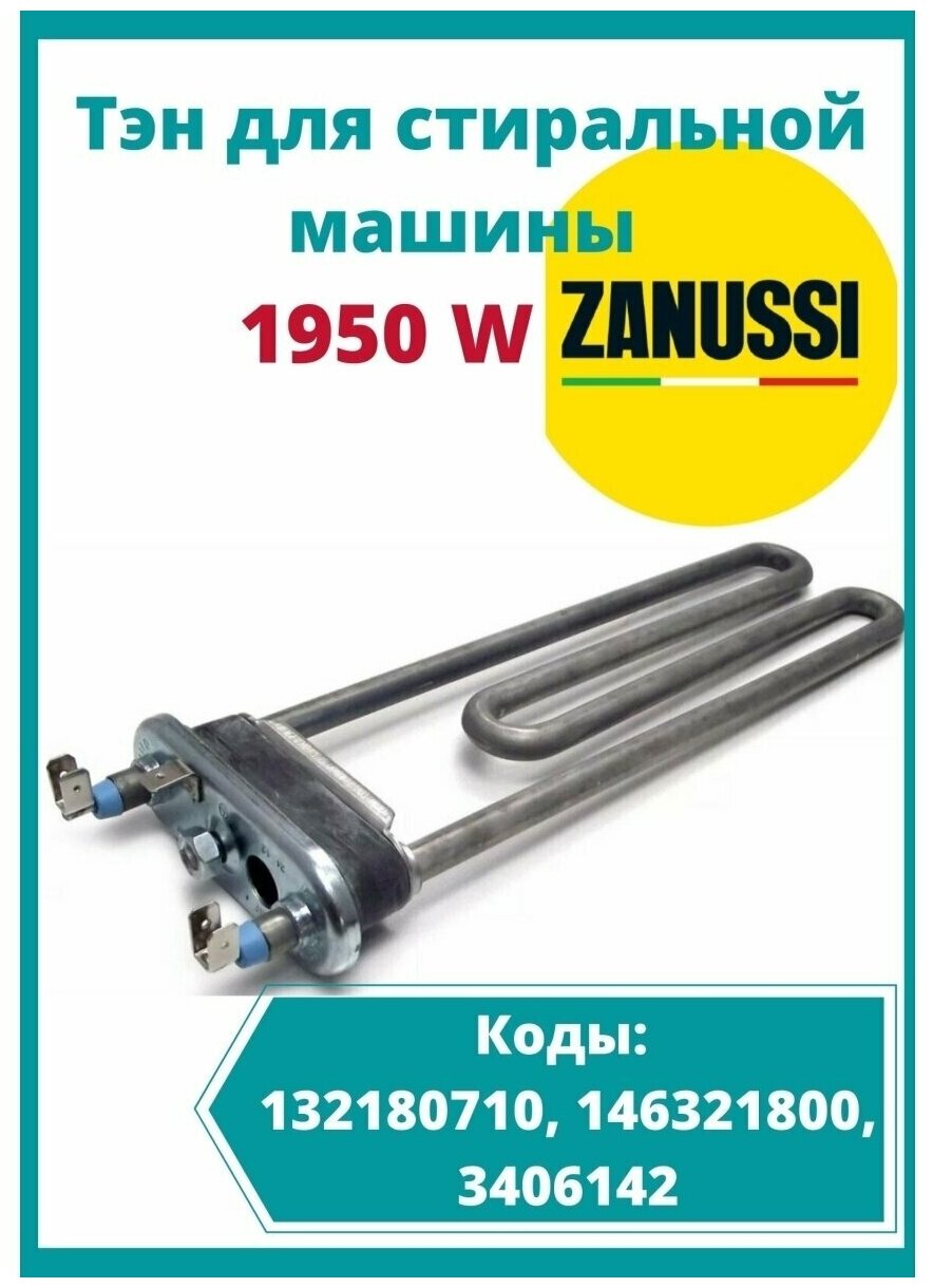 Тэн 1950W с отверстием с буртом 132180710, 146321800, 3406142, HTR008ZN ZANUSSI 231x175mm THERMOWATT