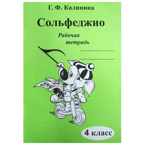 Рабочая тетрадь. Сольфеджио 4 класс. Калинина Г. Ф. сольфеджио рабочая тетрадь 3 класс дмш калинина г ф