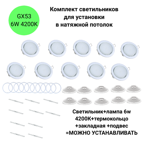 Комплект светильников потолочных встраиваемых белых GX53 со светодиодной лампой 6W 4200К для натяжного потолка 10 шт