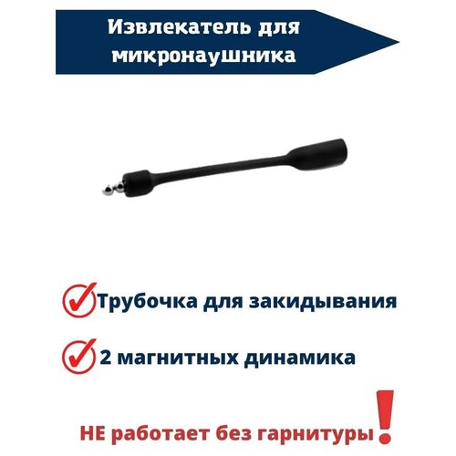 2 магнита и извлекатель для микронаушника 30000₽
