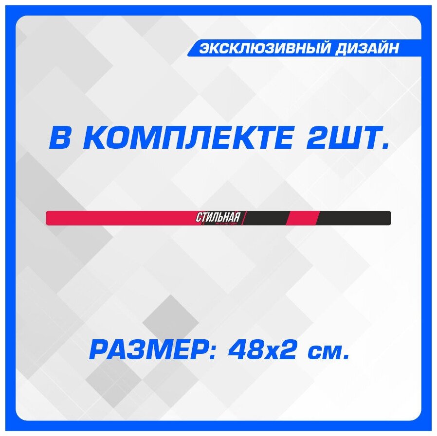 Стикер Наклейки на автомобиль на рамку номеров Стильная красная 48х2 см 2 шт