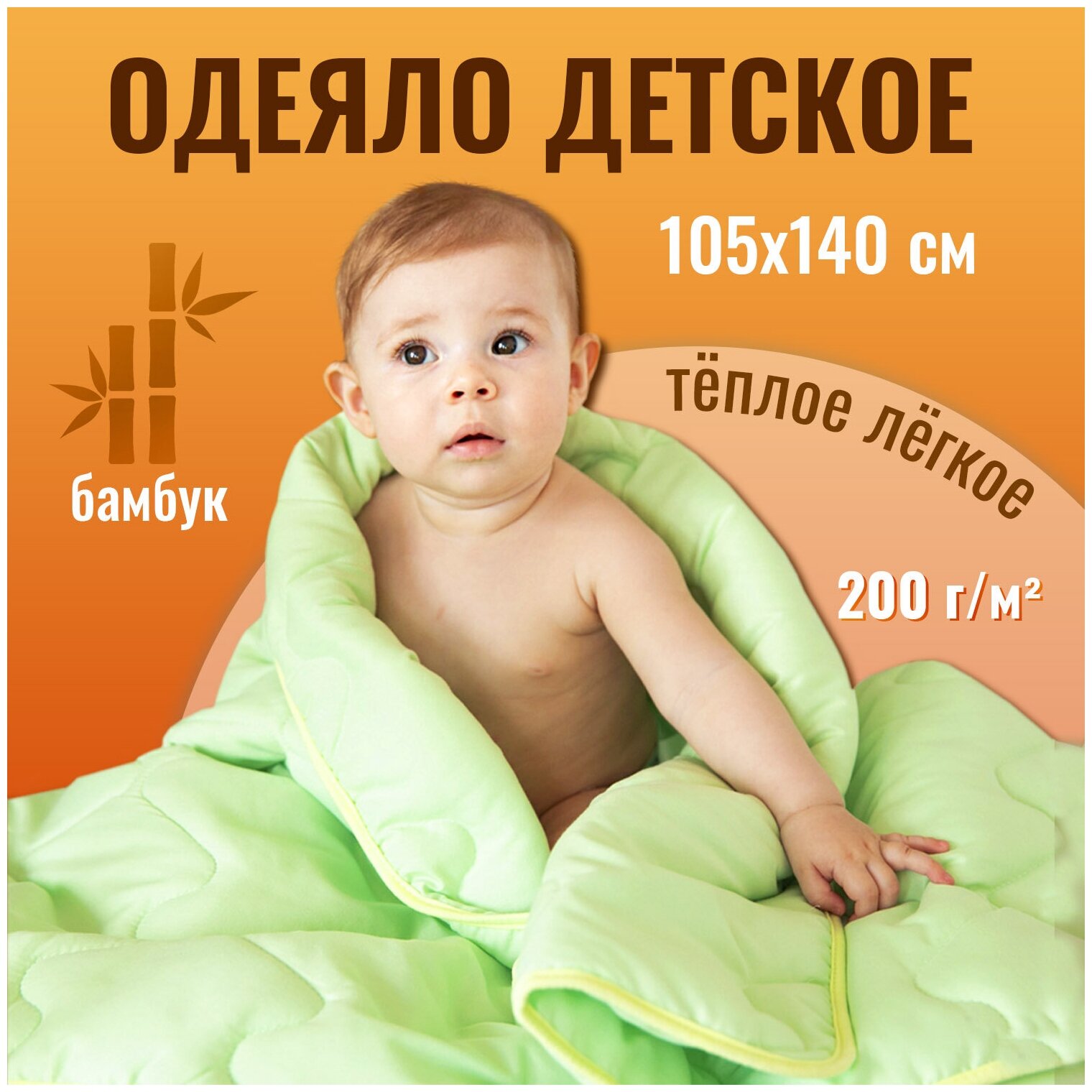 Одеяло детское стеганое, бамбуковое, 105x140, всесезонное 200 гр. м.