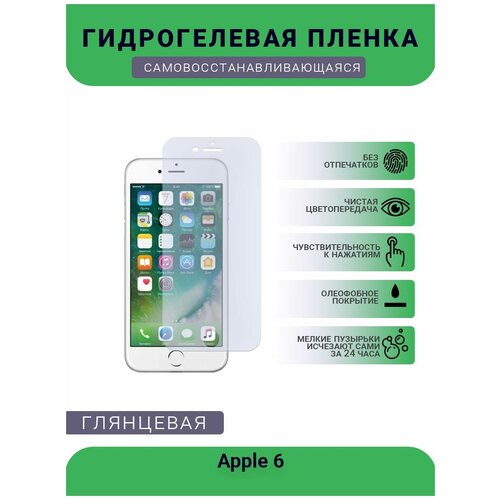 Защитная гидрогелевая плёнка на дисплей телефона Apple 6, глянцевая защитная гидрогелевая плёнка на дисплей телефона apple 5c глянцевая