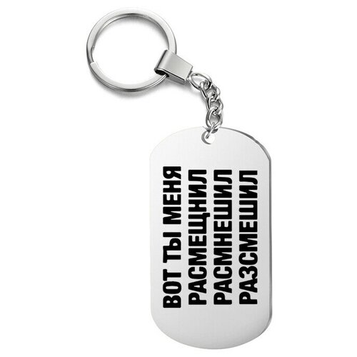 фото Брелок для ключей «расмешнил» с гравировкой подарочный жетон ,на сумку, на ключи , в подарок irevive
