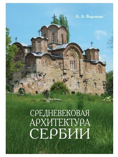 Средневековая архитектура Сербии. Учебное пособие - фото №1