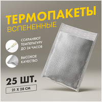 Термоконверт для продуктов и медикаментов, 25шт. Термопакет, сумка-холодильник, термоизоляционный пакет холодильник, пакет для заморозки многоразовый