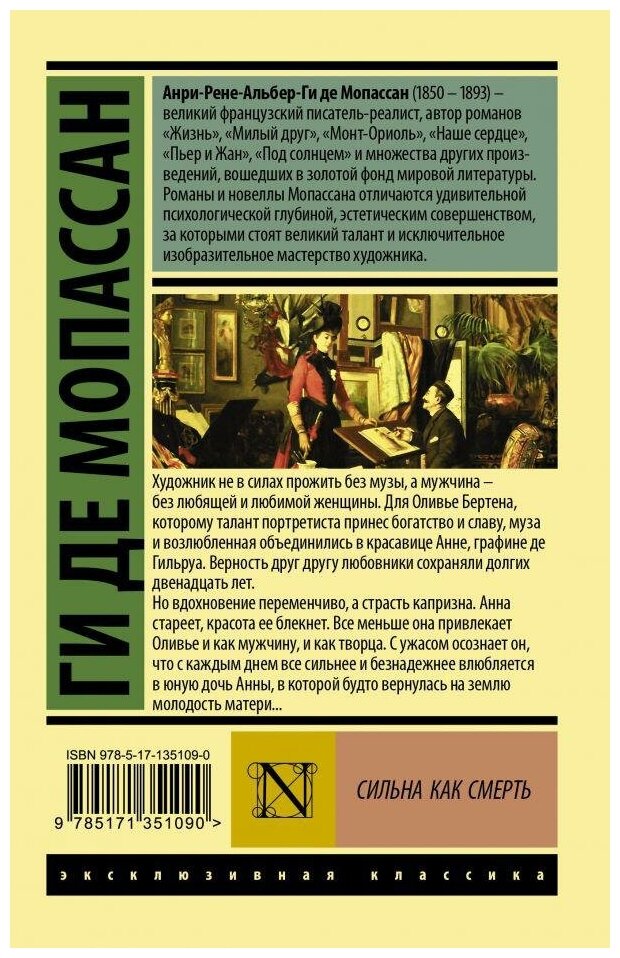 Мопассан Г. де. Сильна как смерть. Эксклюзивная классика