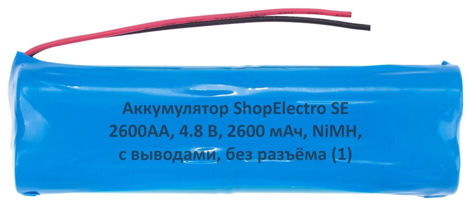 Аккумулятор ShopElectro SE2600АА, 4.8 В, 2600 мАч/ 4.8 V, 2600 mAh, NiMH, с выводами, без разъёма (1)
