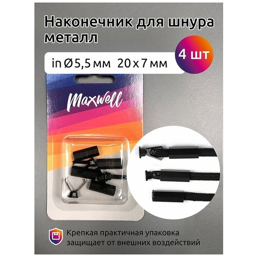 Наконечник для шнура Maxwell металл 20х7 мм, отв,5,5 мм, матовый черный, 4 шт (MX.5655)