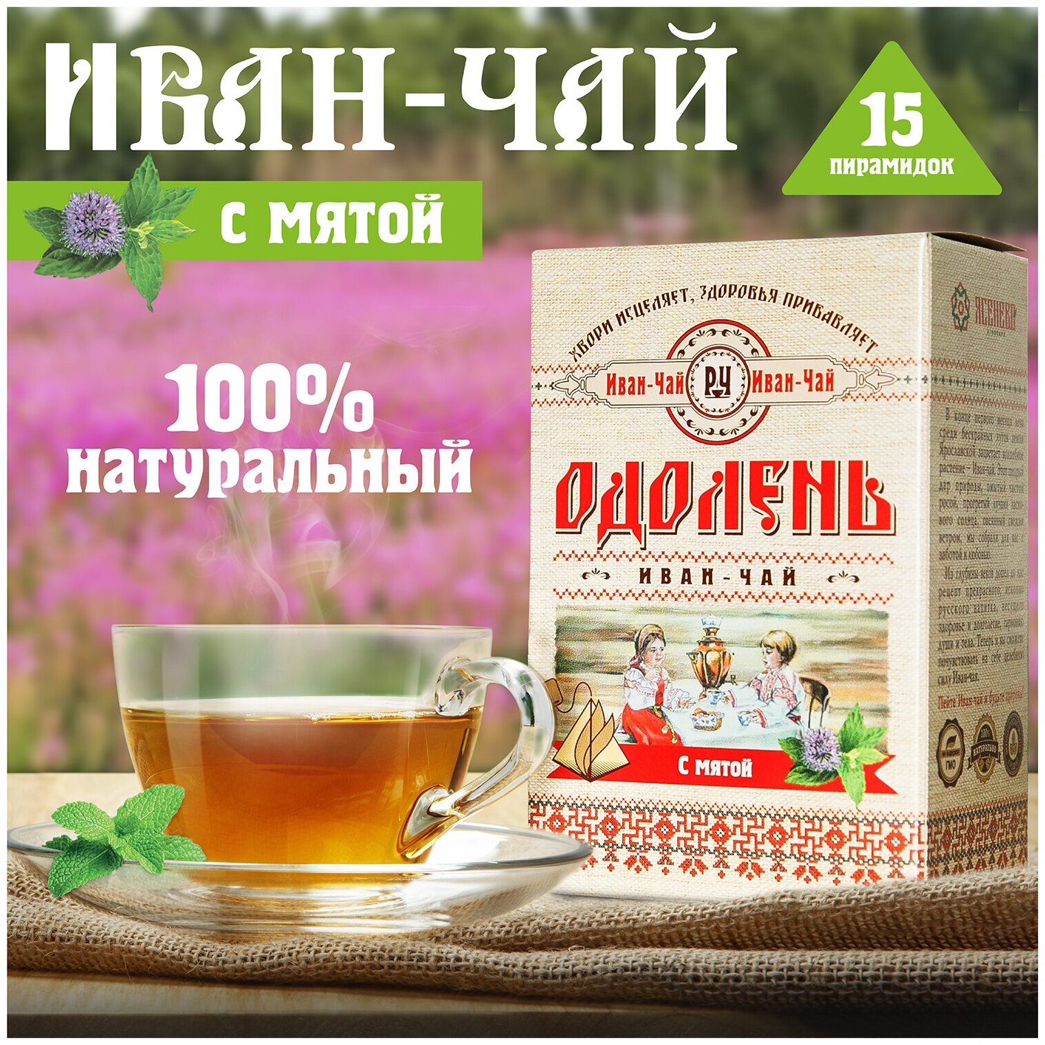 Чай в пирамидках "Одолень Иван-чай с мятой", ферментированный иван-чай (кипрей) с листьями мяты, 15 пирамидок по 2г