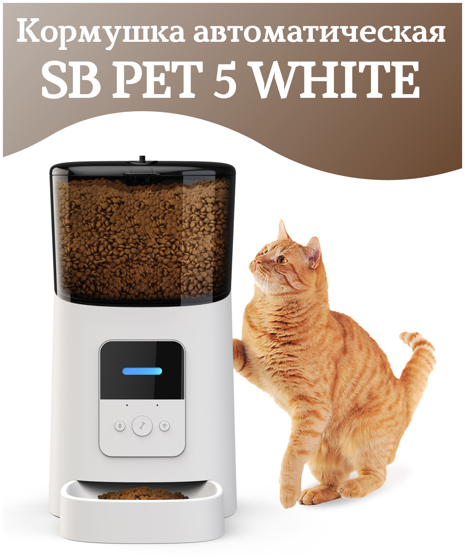 Автоматическая кормушка SB PET 5 БЕЛАЯ, миска для кошек, умная кормушка для кошек и собак, приложение Tyua Smart, объем 6л.