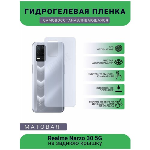 Гидрогелевая защитная пленка для телефона Realme Narzo 30 5G, матовая, противоударная, гибкое стекло, на заднюю крышку гидрогелевая защитная пленка для телефона realme narzo 30a матовая противоударная гибкое стекло на дисплей