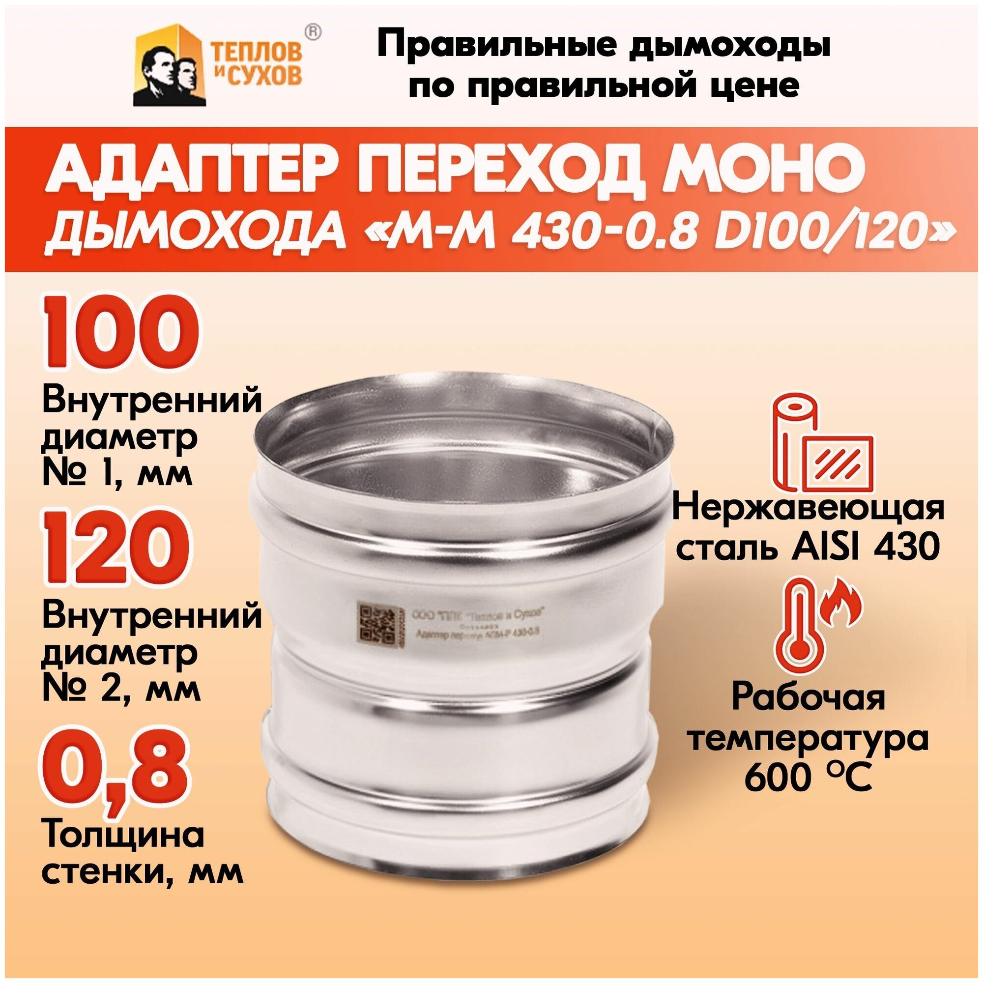 Адаптер переход Моно М-М 430-0.8 D100/120 - фотография № 4