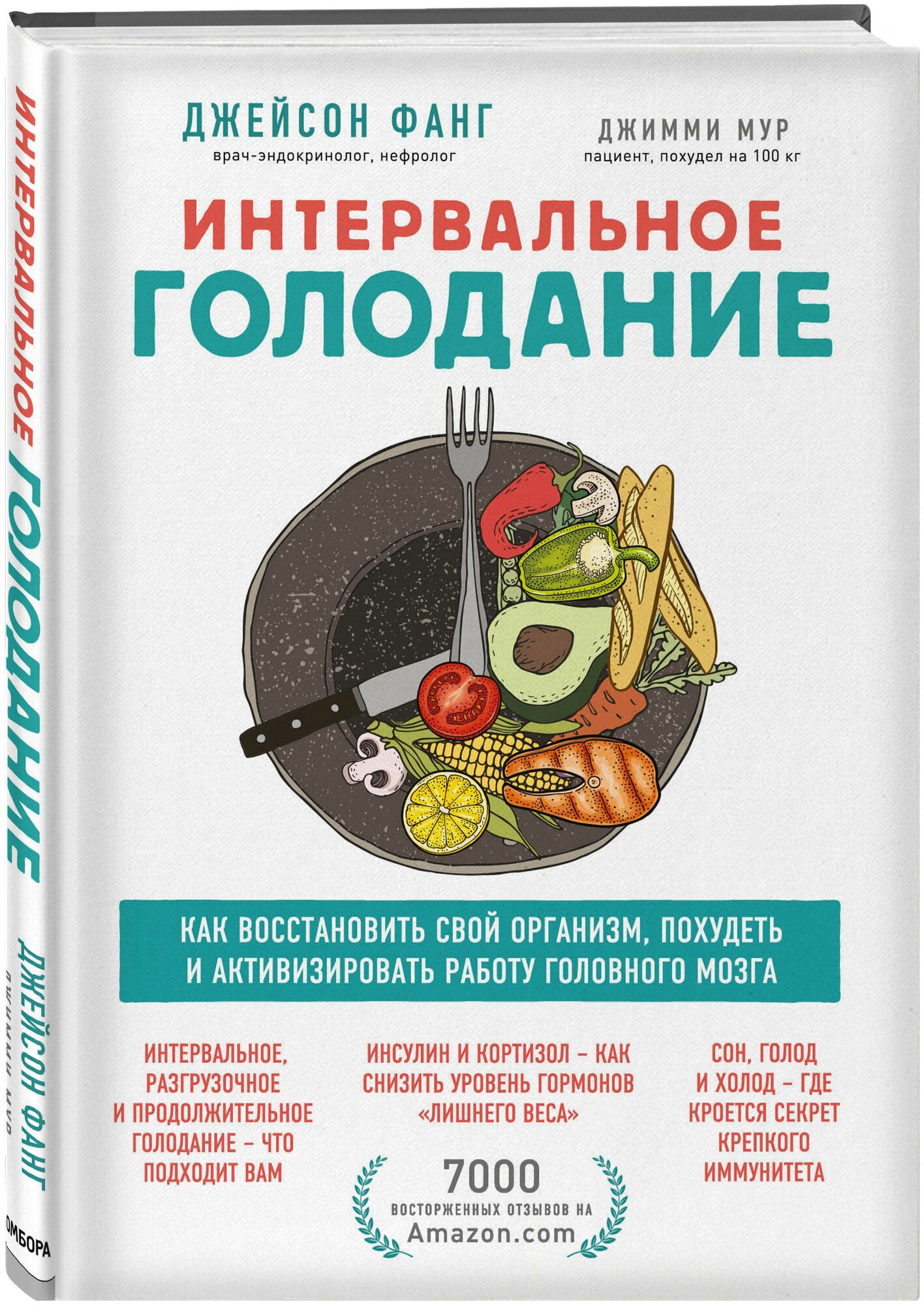 Интервальное голодание. Как восстановить свой организм, похудеть и активизировать работу мозга - фото №2