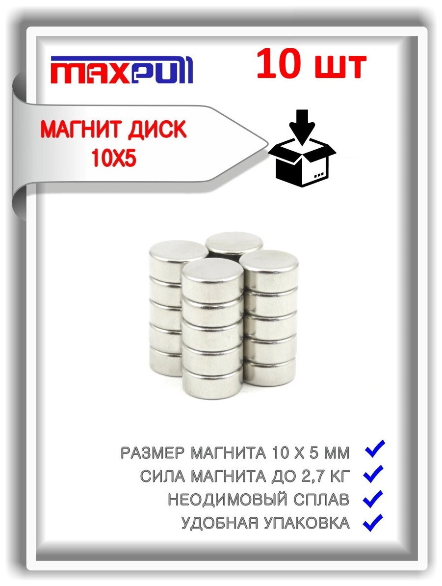 Неодимовые магниты 10х5 мм, диски, набор 10 шт.