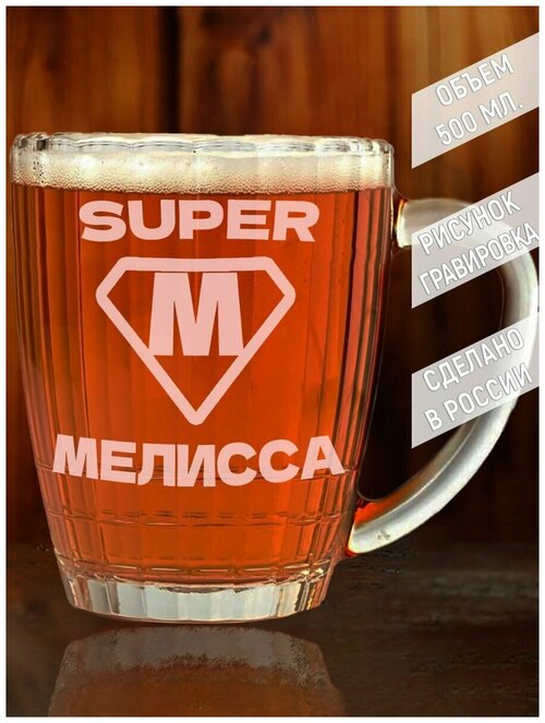 Кружка для пива супер Мелисса - 500 мл.