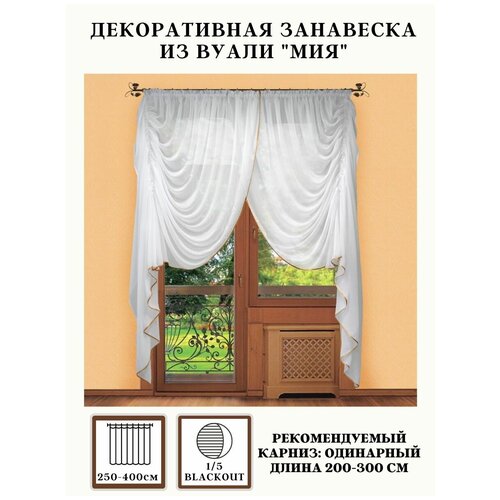 Комплект штор Миа, вуаль. Размер: 250х400 см. Цвет - шампань.