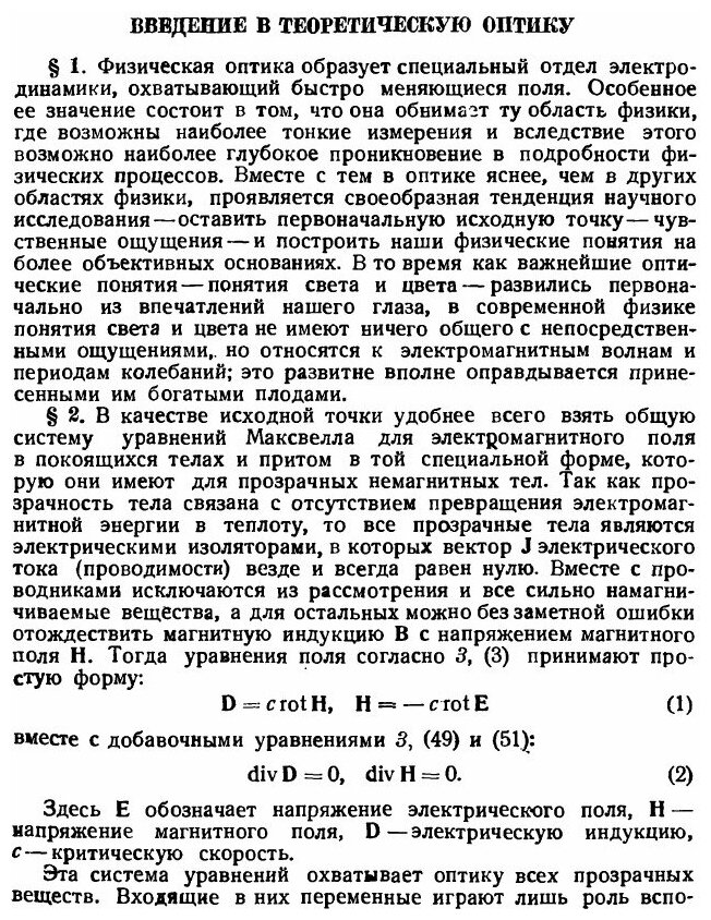 Книга Введение в теоретическую физику. Часть 4. Оптика - фото №2