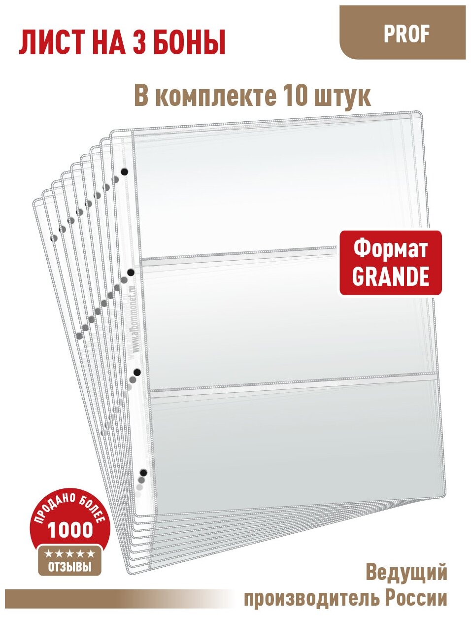 Комплект из 10 листов "PROFESSIONAL" для хранения бон (банкнот) на 3 ячейки. Формат "Grand". Размер 250х310 мм.