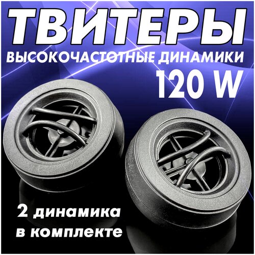 Твитерывысокочастотные динамикиколонки ВЧколонки пищалки120W 52500₽