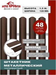 Евроштакетник <b>металлический</b> полукруглый, односторонний окрас, h 1,5 м. ширина планки 12.8 см. (комплект из 48 шт. + Саморезы), RAL 8017 коричневый