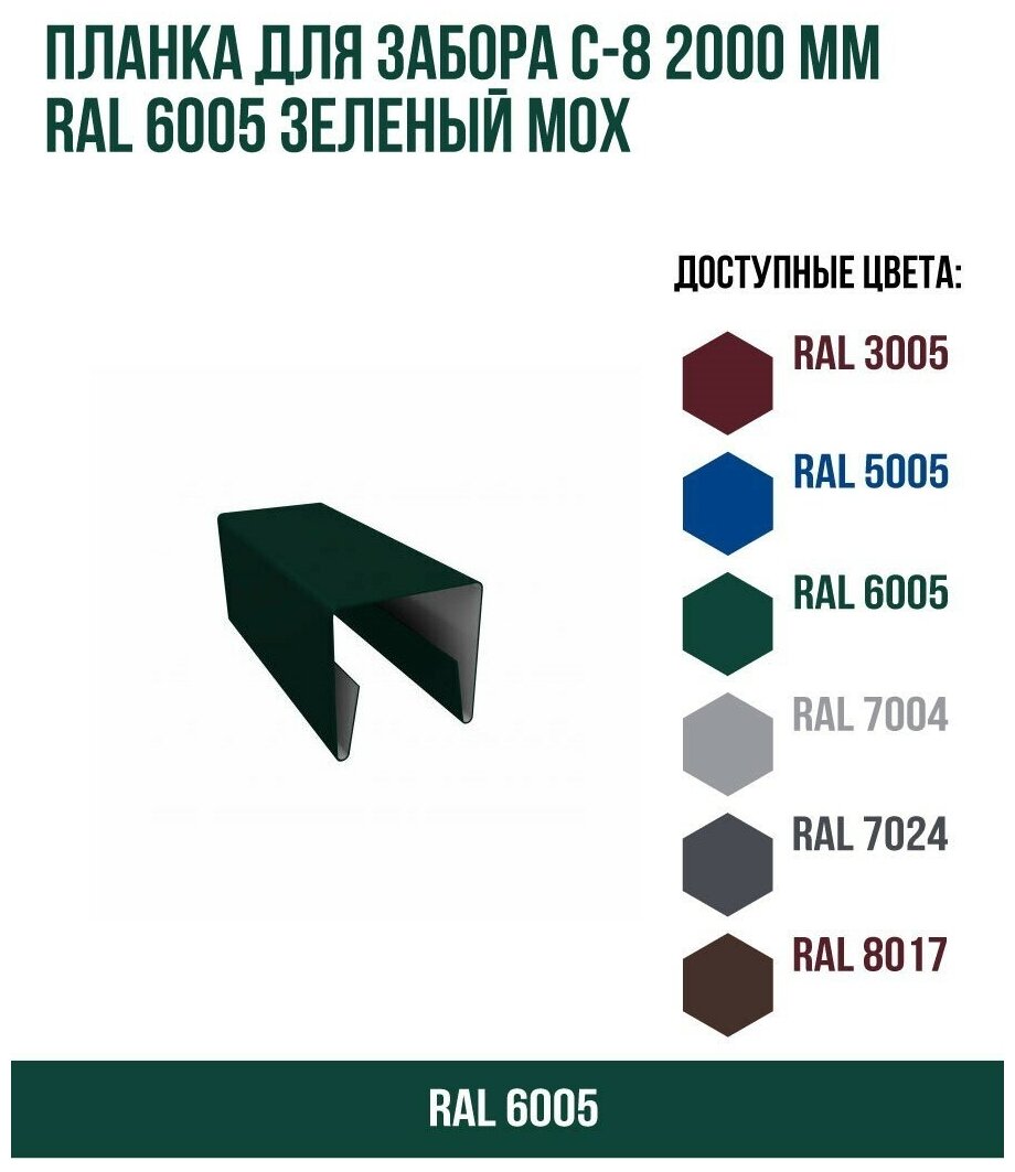 Планка для забора С-8 2000мм RAL 6005 Зеленый мох(упк.10 шт)