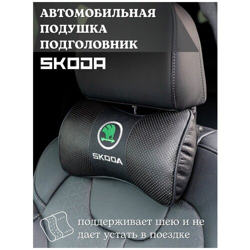 Подушка-подголовник автомобильная Skoda Шкода/Подушка-косточка автомобильная/подушка на подголовник/подушка в машину