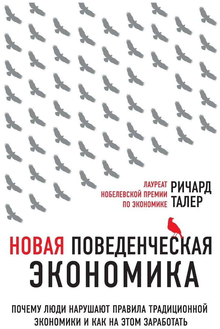 Новая поведенческая экономика. Почему люди нарушают правила традиционной экономики и как на этом заработать