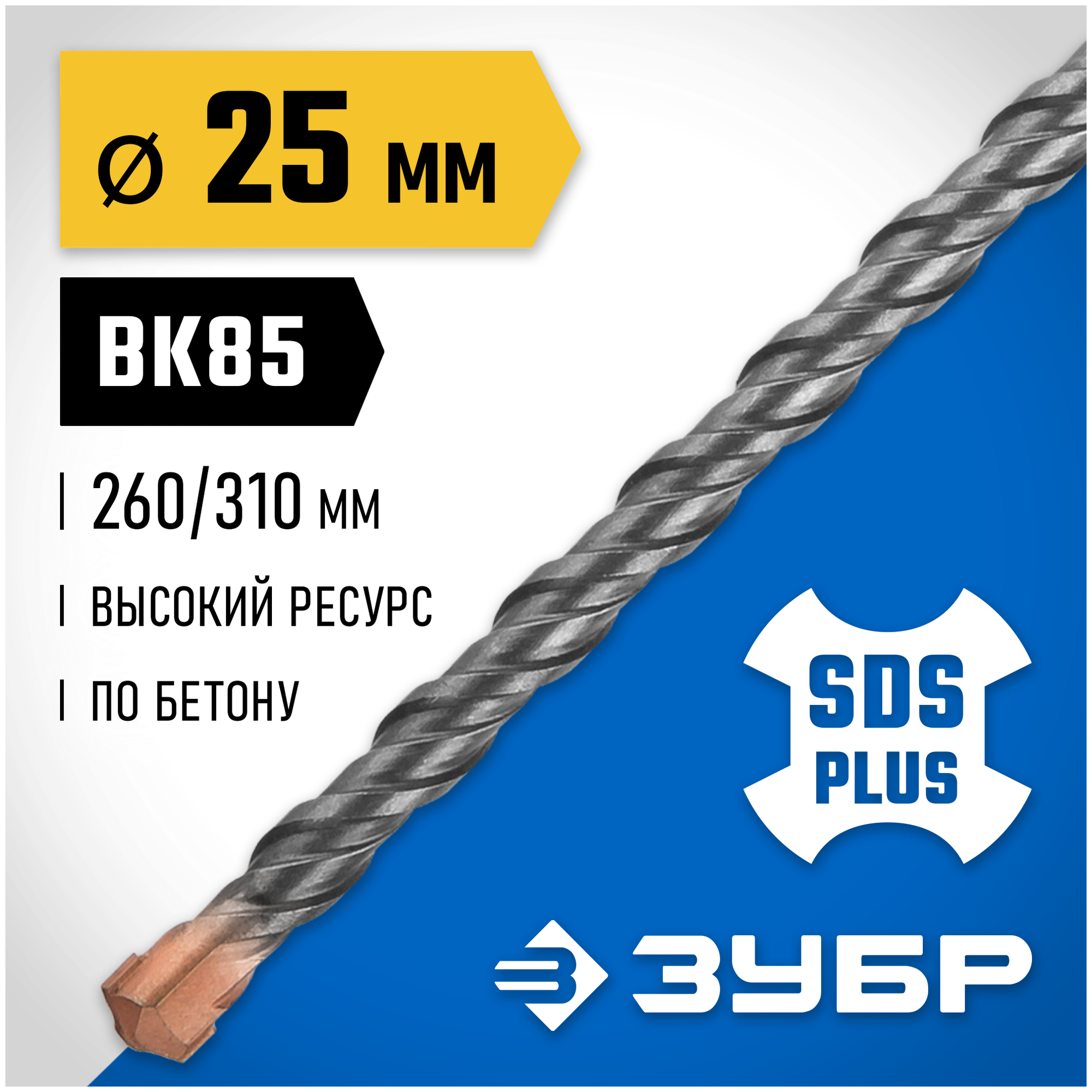 Бур SDS-plus ЗУБР 29314-310-25_z02 25 x 310 мм