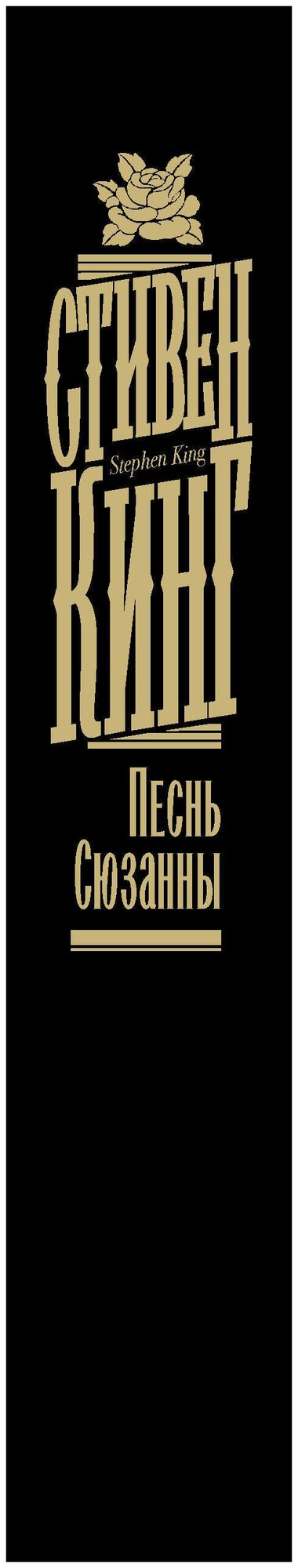 Песнь Сюзанны (Кинг Стивен) - фото №2