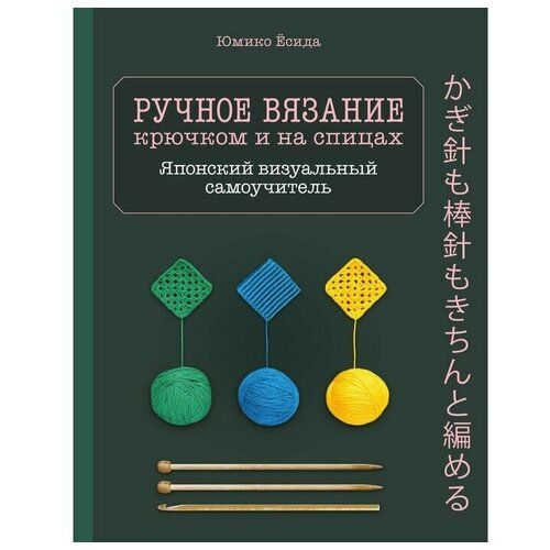 Ручное вязание спицами и крючком. Визуальный японский самоучитель: научитесь вязать быстро и правильно