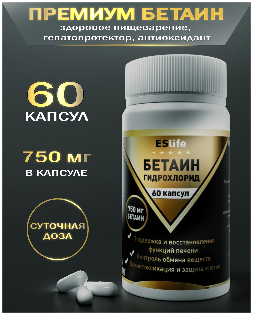 Бетаин гидрохлорид, 750 мг, 60 капсул, для пищеварения, для печени, для жкт, для обмена веществ, гепатопротектор, антиоксидант