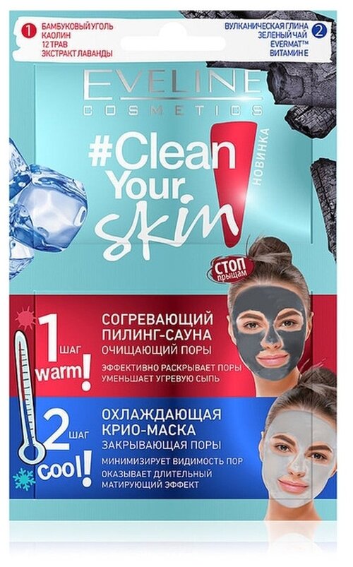 Eveline CLEAN YOUR SKIN Согревающий пилинг-сауна очищ поры+ охлажд крио-маска зкрывающая поры 2х5мл