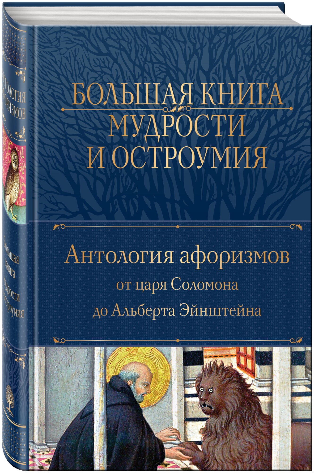 Большая книга мудрости и остроумия - фото №3