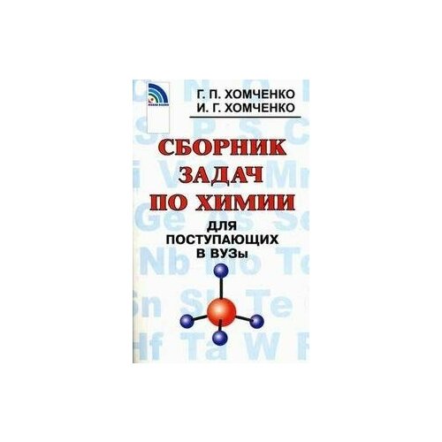 Хомченко "Сборник задач по химии для поступающих в вузы"