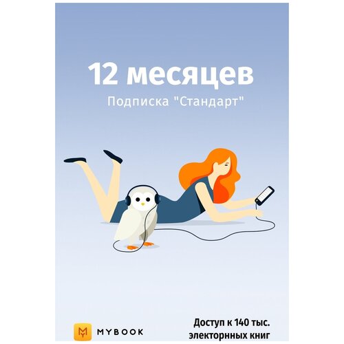 Подписка Mybook Стандарт (12 месяцев)