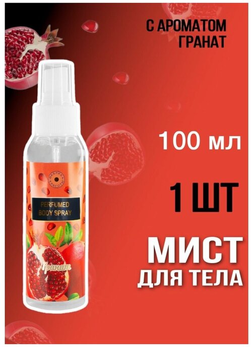 Мист для тела, Парфюмированный спрей