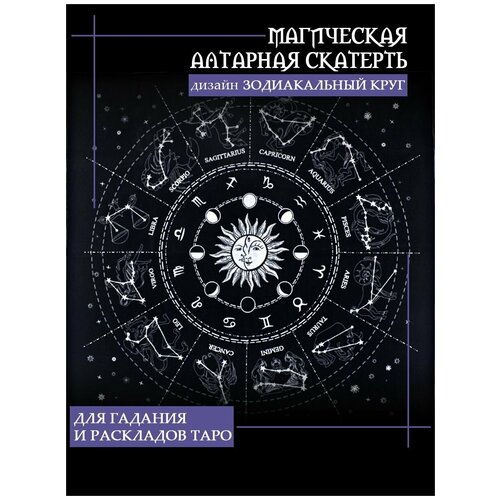 константино виктория таро под луной расклады ритуалы наполненные силой луны для изобилия защиты и духовного роста Скатерть для гадания, для карт Таро, 50х50 см, чёрная