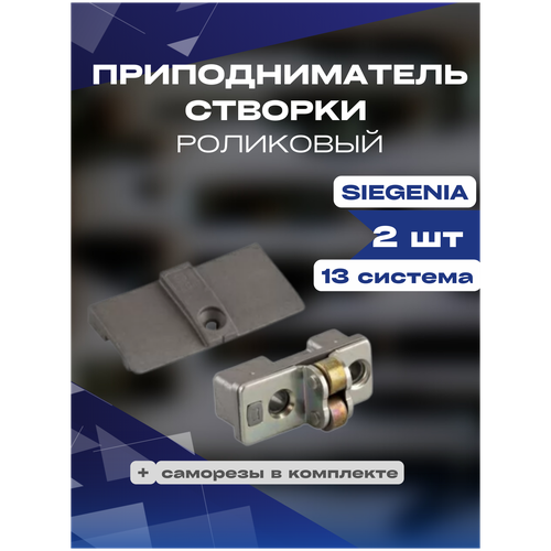 Приподниматель створки роликовый SIEGENIA для окон/дверей ПВХ 13 система 2шт приподниматель створки пластикового окна двери 2 шт