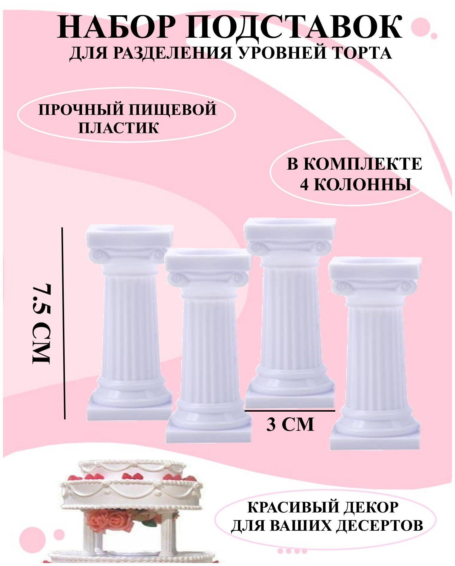 Набор из 4 декоративных колонн для торта 7.5 см, подставки для разделения торта, колонны для декора десертов, набор колонн для разделения торта, набор