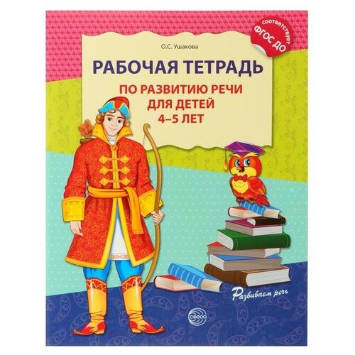 Рабочая тетрадь по развитию речи для детей 4-5 лет, Ушакова О. С. рабочая тетрадь по развитию речи для детей 4 5 лет ушакова о с