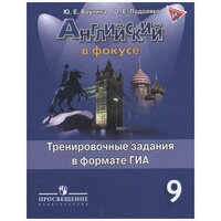 Ваулина Ю. Е. Английский язык. Английский в фокусе. 9 класс. Тренировочные задания в формате ГИА. Английский в фокусе