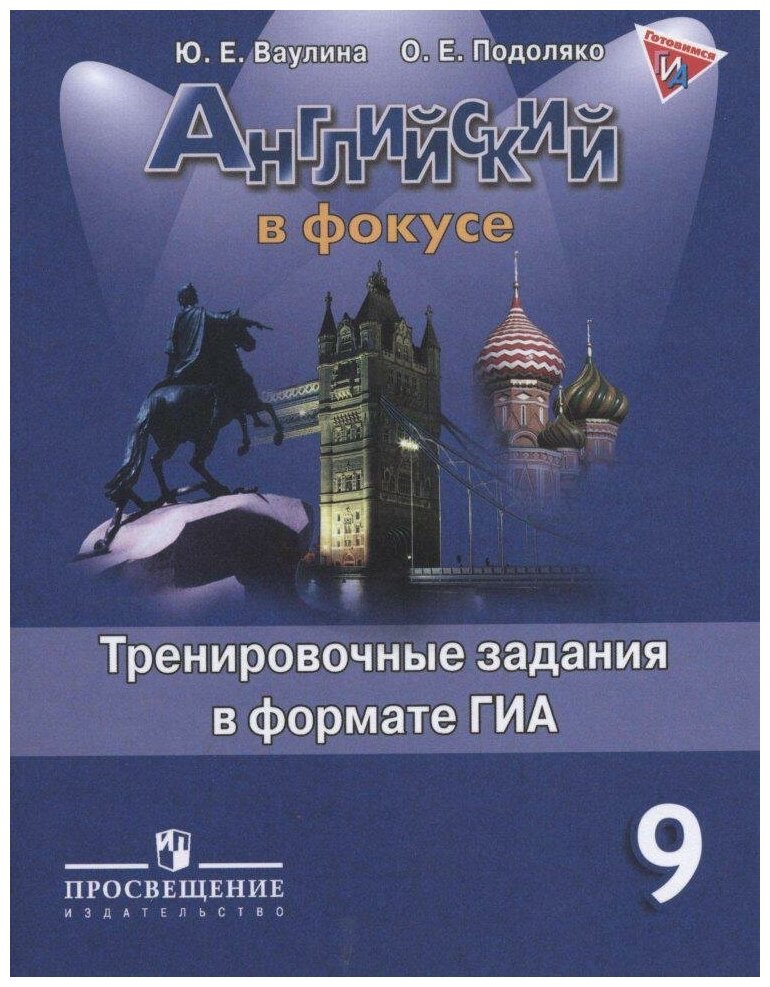 Ваулина Ю. Е. Английский язык. Английский в фокусе. 9 класс. Тренировочные задания в формате ГИА. Английский в фокусе