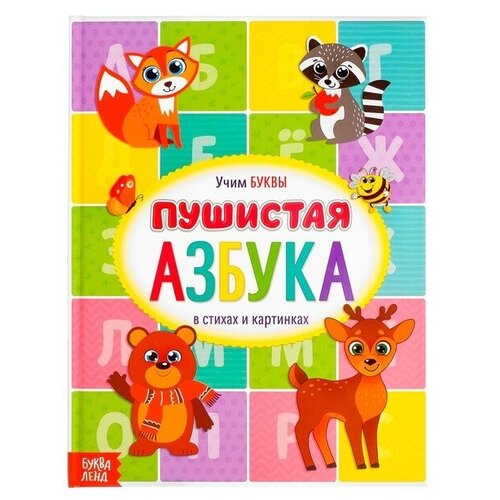 Книга для малышей «Пушистая азбука», 48 стр. книга пушистая азбука для малышей детская книга алфавит