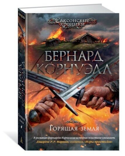 Горящая земля. Саксонские хроники. Книга 5 - фото №1