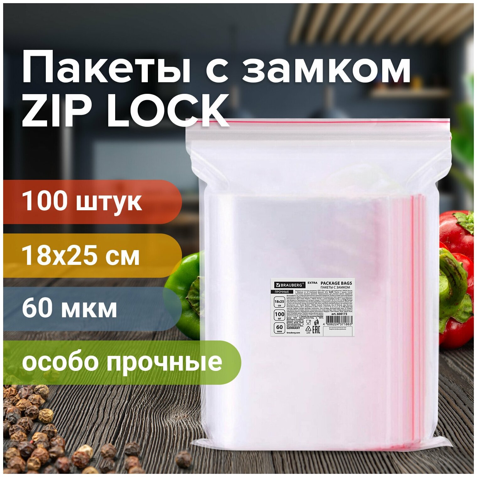 Пакеты с замком Brauberg "зиплок" прочные, 100 шт, 18х25 см, ПВД, 60 мкм, Extra