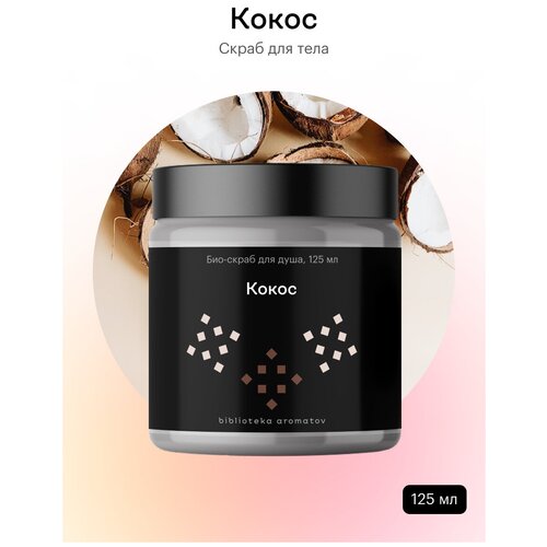 Библиотека ароматов (biblioteka aromatov) Кокос скраб 125 мл